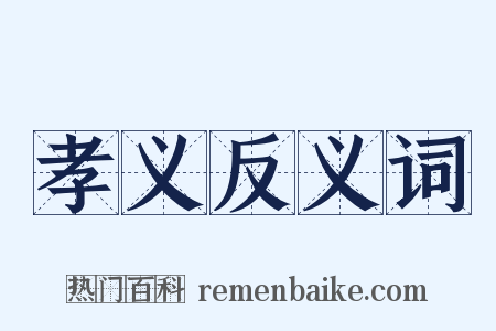 孝义反义词是什么意思的图片